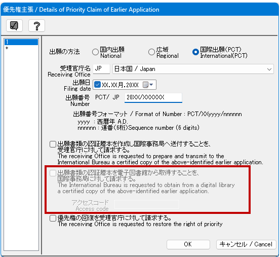 国際出願願書『優先権』タブ