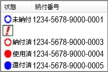 納付番号の「状態」表示例