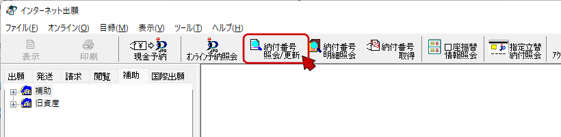 インターネット出願ソフト画面　〔納付番号照会/更新〕ボタンをクリックします。