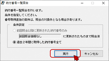 インターネット出願ソフト画面　納付番号一覧照会画面で、取得条件を選択し、〔実行〕ボタンをクリックします。