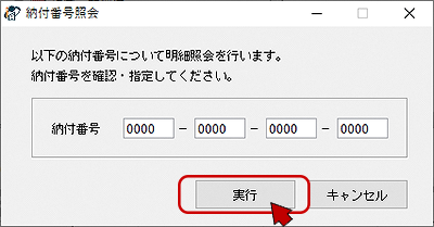 インターネット出願ソフト画面　納付番号照会画面で、納付番号を確認し、〔実行〕ボタンをクリックします。