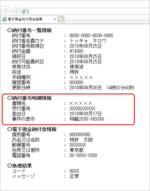 インターネット出願ソフト画面　納付番号明細情報を確認します。