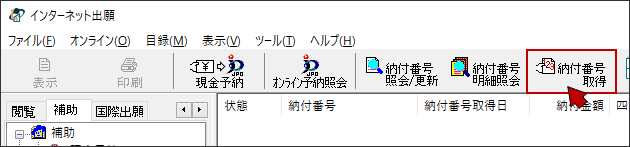 インターネット出願ソフト画面　〔納付番号取得〕ボタンをクリックします。