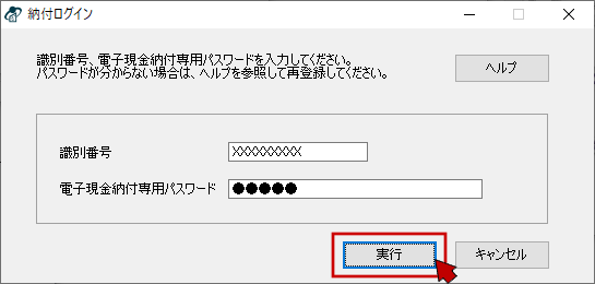 インターネット出願ソフト画面　納付ログイン画面で、「識別番号」とサービスメニューで設定した「電子現金納付専用パスワード」を入力し、〔実行〕ボタンをクリックします。