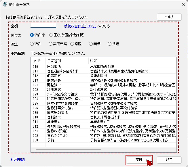 納付番号請求画面で、必要な情報を入力／選択し〔実行〕ボタンをクリックします。