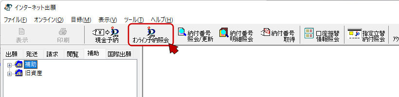 インターネット出願ソフト画面　〔オンライン予納照会〕ボタンをクリックします。