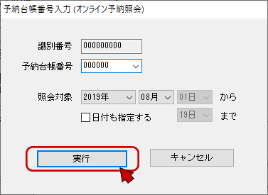 インターネット出願ソフト画面　予納台帳番号を入力や、照会期間の指定を行い、〔実行〕ボタンをクリックします。