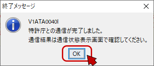 インターネット出願ソフト画面　終了メッセージ画面の〔ＯＫ〕ボタンをクリックします。