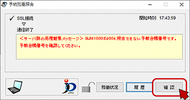 インターネット出願ソフト画面　メッセージ欄のメッセージを確認し、〔確認〕ボタンをクリックします。