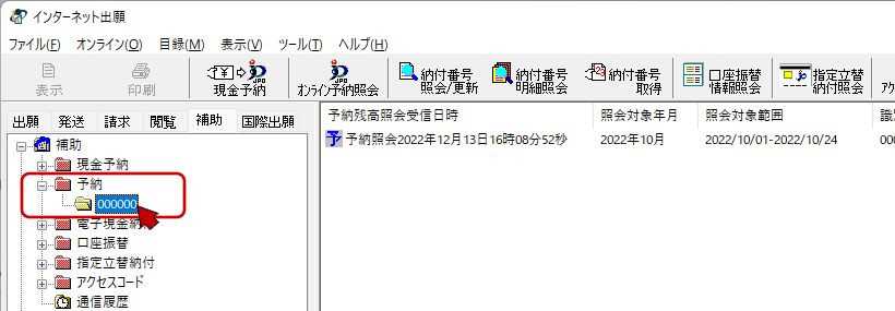 インターネット出願ソフト画面　予納台帳番号フォルダをクリックし、開きます。