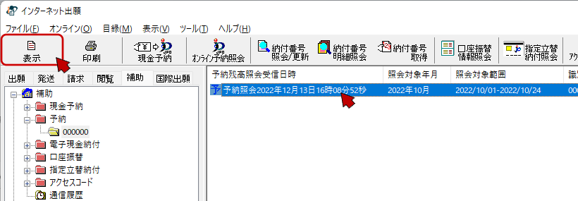 インターネット出願ソフト画面　受信した予納残高通知ファイルを選択し、〔表示〕ボタンをクリックします。