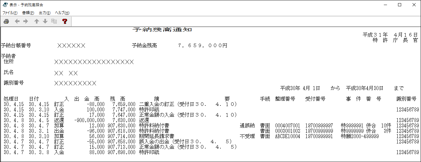 予納残高通知の表示サンプル