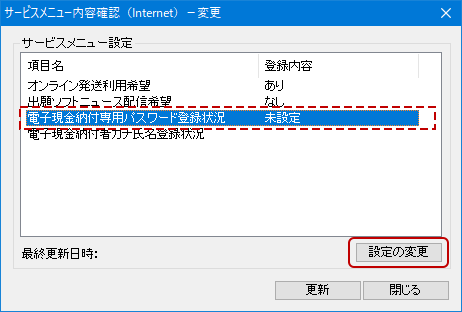 「電子現金納付専用パスワード登録状況」を選択し、〔設定の変更〕ボタンをクリックします。