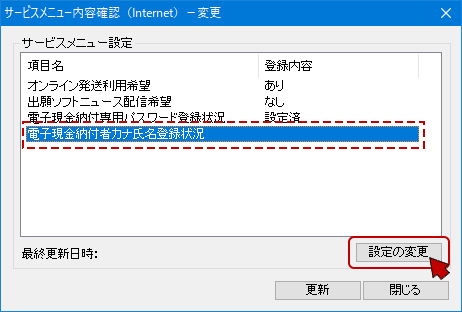 「電子現金納付者カナ氏名登録状況」を選択し、〔設定の変更〕ボタンをクリックします。