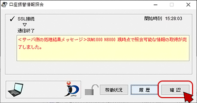 インターネット出願ソフト画面　メッセージ欄のメッセージを確認し、〔確認〕ボタンをクリックします。