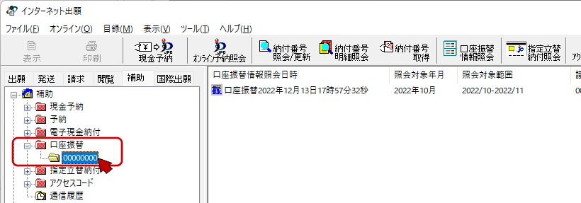 インターネット出願ソフト画面　振替番号フォルダをクリックし、開きます。