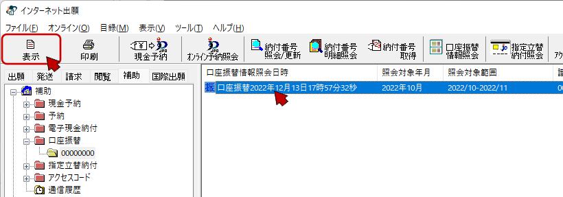 インターネット出願ソフト画面　受信した口座振替情報ファイルを選択し、〔表示〕ボタンをクリックします。