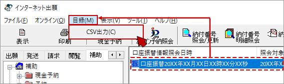 対象の照会結果を選択→［目録］メニュー→〔CSV出力〕をクリックします。