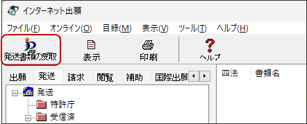 インターネット出願ソフト　〔発送書類の受取〕ボタンをクリックします。