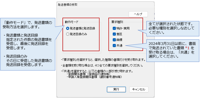 インターネット出願ソフト画面　発送書類の受取方法（動作モード）と、受け取る書類の種別（四法）を選択し、〔実行〕ボタンをクリックします。