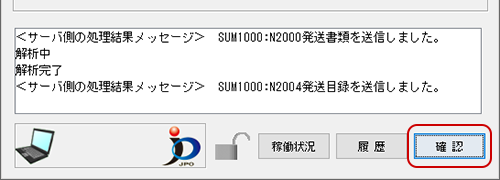 インターネット出願ソフト画面　メッセージ欄のメッセージを確認し、〔確認〕ボタンをクリックします。