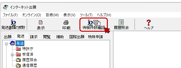 〔待機件数確認〕ボタンをクリック