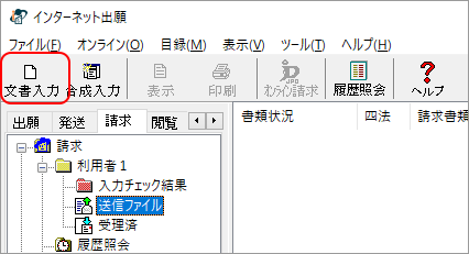 インターネット出願ソフト画面　〔文書入力〕ボタンをクリックします。