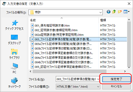 インターネット出願ソフト画面　変換するHTML文書を選択して、〔指定完了〕ボタンをクリックします。