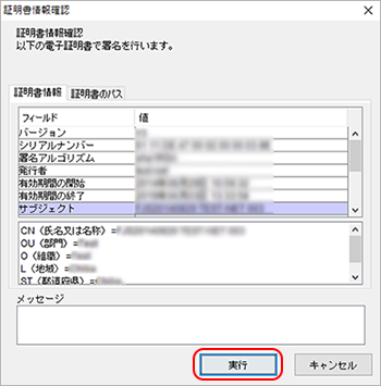 インターネット出願ソフト画面　電子証明書情報を確認し、〔実行〕ボタンをクリックします。