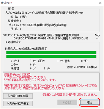 インターネット出願ソフト画面　送信ファイルへの変換が終了したら、正常に処理されたことを確認して〔確認〕ボタンをクリックします。