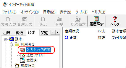 インターネット出願ソフト画面　入力チェック結果フォルダをクリックします。