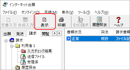 インターネット出願ソフト　入力チェック結果ファイルを選択し〔表示〕ボタンをクリックします。