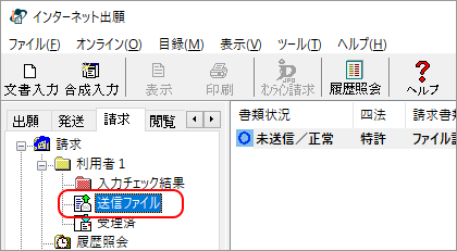 インターネット出願ソフト画面　変換後の送信ファイルの内容を確認するために、送信ファイルフォルダをクリックします。