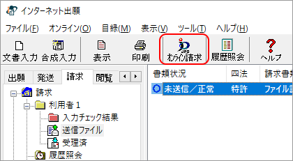 インターネット出願ソフト画面　送信ファイルフォルダをクリックし、オンライン請求する送信ファイルを選択して、〔オンライン請求〕ボタンをクリックします。