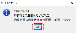 インターネット出願ソフト画面　特許庁との通信が完了すると、確認メッセージが表示されますので、〔ＯＫ〕ボタンをクリックします。