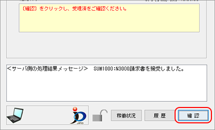 インターネット出願ソフト画面　メッセージ欄のメッセージを確認し、〔確認〕ボタンをクリックします。