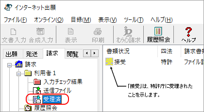 インターネット出願ソフト画面　受理状態を確認するために、受理済フォルダをクリックします。