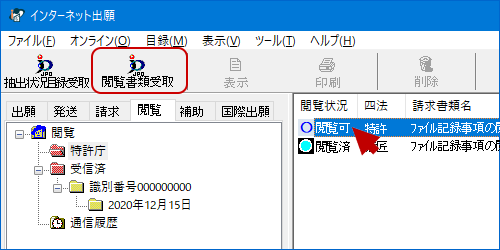 インターネット出願ソフト画面　特許庁フォルダ内の閲覧する対象（案件／原簿）を選択し、〔閲覧書類受取〕ボタンをクリックします。