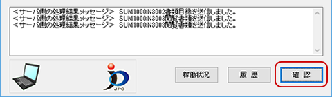 インターネット出願ソフト画面　メッセージ欄のメッセージを確認し、〔確認〕ボタンをクリックします。