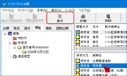 インターネット出願ソフト画面　書類目録ビューで、表示する閲覧書類を選択し、〔表示〕ボタンをクリックします。