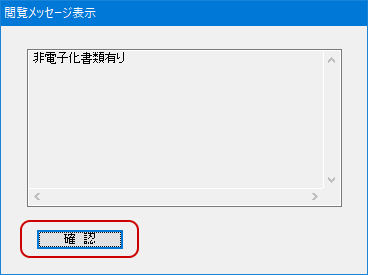 メッセージ内容を確認し、〔確認〕ボタンをクリックします。