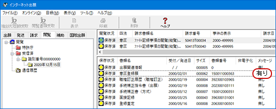 書類目録のリストビューの右端の「メッセージ」欄が「有り」のものだけ、メッセージが表示されます。