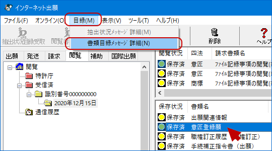 メッセージを表示したい書類目録を選択し、［目録］メニューから［書類目録メッセージ詳細］を選択します。