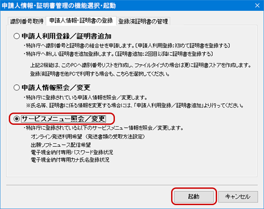 インターネット出願ソフト画面　「申請人情報・証明書の登録」タブで、「サービスメニュー照会／変更」にチェックを付けて〔起動〕ボタンをクリックします。