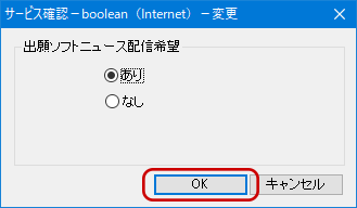 インターネット出願ソフト画面　「あり」または「なし」を選択し、〔ＯＫ〕ボタンをクリックします。