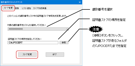 「ストア変更」タブで、対象の識別番号を選択します。新しい証明書ストアの場所を指定し、〔ストア変更〕ボタンをクリックします。