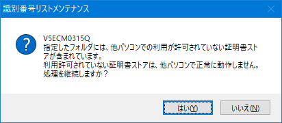 識別番号リストメンテナンスで、他PC用「PC限定タイプ」証明書ストアが含まれるストアを変更、または追加しようとした場合、メッセージが表示されます。