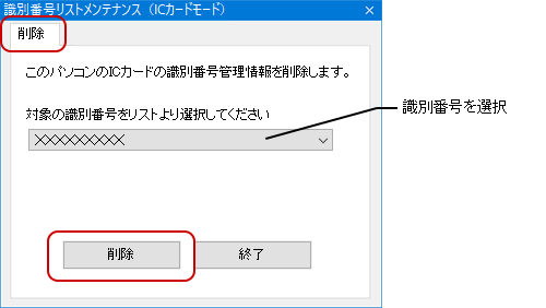 「削除」タブで、対象の識別番号を選択し、〔削除〕ボタンをクリックします。