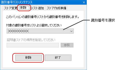 「削除」タブで、対象の識別番号を選択し、〔削除〕ボタンをクリックします。