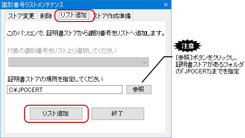 「リスト追加」タブで、証明書ストアの場所を指定し、〔リスト追加〕ボタンをクリックします。 